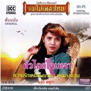 แวว มยุรา - ตัวไกลใจเหงา